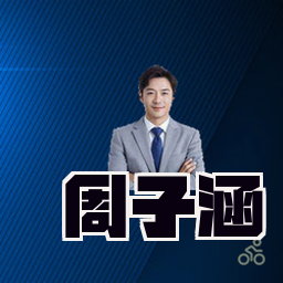 周子涵