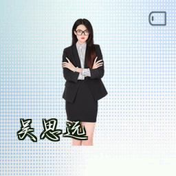 吴思远